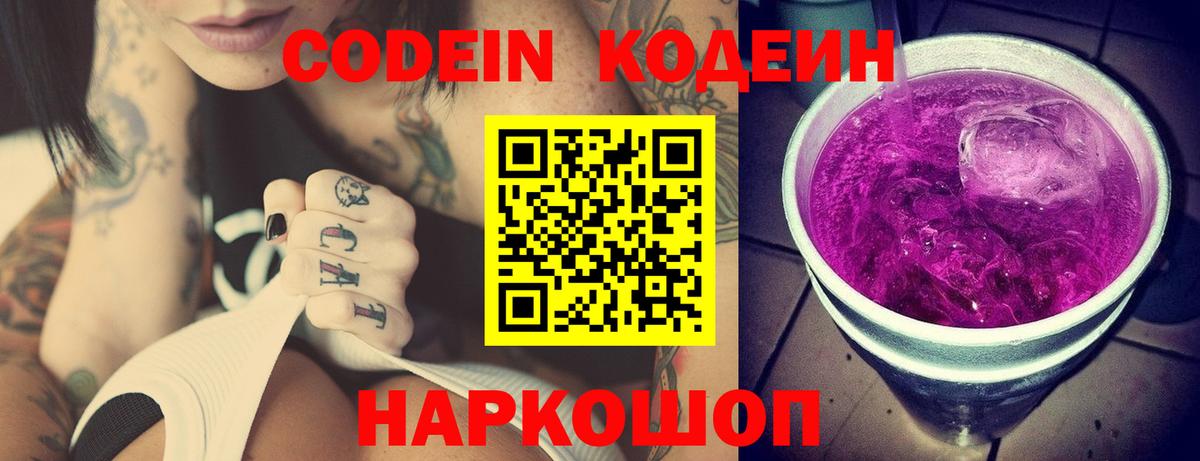 Кодеиновый сироп Lean Purple Drank Воронеж